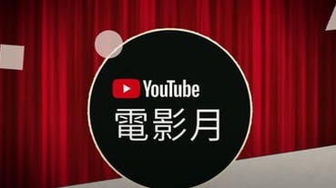 回味經典！YouTube 首次推出電影月 11/5 起每上架一部片免費看