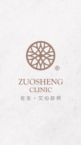 佐生文心診所🤎外業顧問群