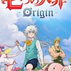 七つの大罪origin(ナナオリ)雑談・攻略