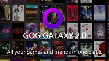 滿足松鼠族的收藏魂，GOG Galaxy 2.0輕鬆管理PC、PS、Xbox數位版遊戲