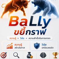 📊💵 เครื่องมือ💵📊  🔥BaLlyขยี้กราฟ