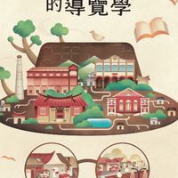 0926走讀古蹟｜大人的導覽學