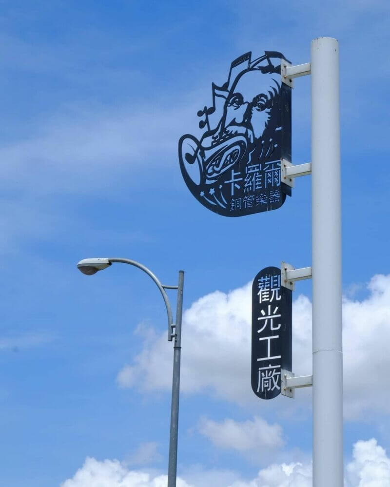 卡羅爾銅管樂器觀光工廠