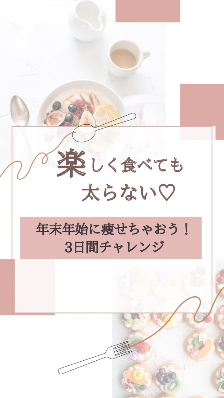 楽しく食べても太らない♡年末年始に痩せちゃおう3日間チャレンジ