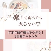 楽しく食べても太らない♡年末年始に痩せちゃおう3日間チャレンジ