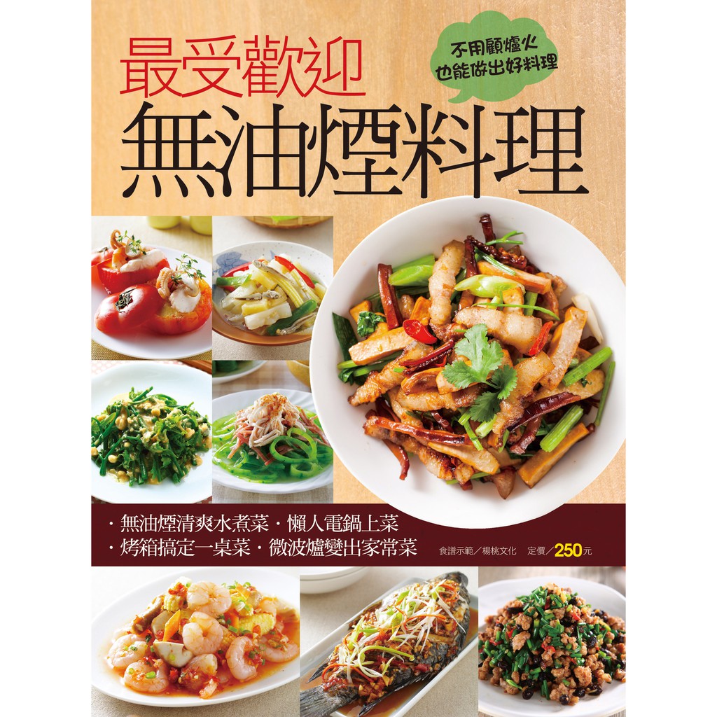 本書為讀者精選2百多道的無油煙料理，讓大家不用顧爐火，不用複雜烹調，就能輕鬆做出美味家常菜！除了有水煮清蒸的簡單瓦斯烹調法之外，更教大家利用小家庭常見的小家電來做料理，舉凡電鍋、烤箱、微波爐都是取代瓦