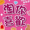 淘你喜歡
