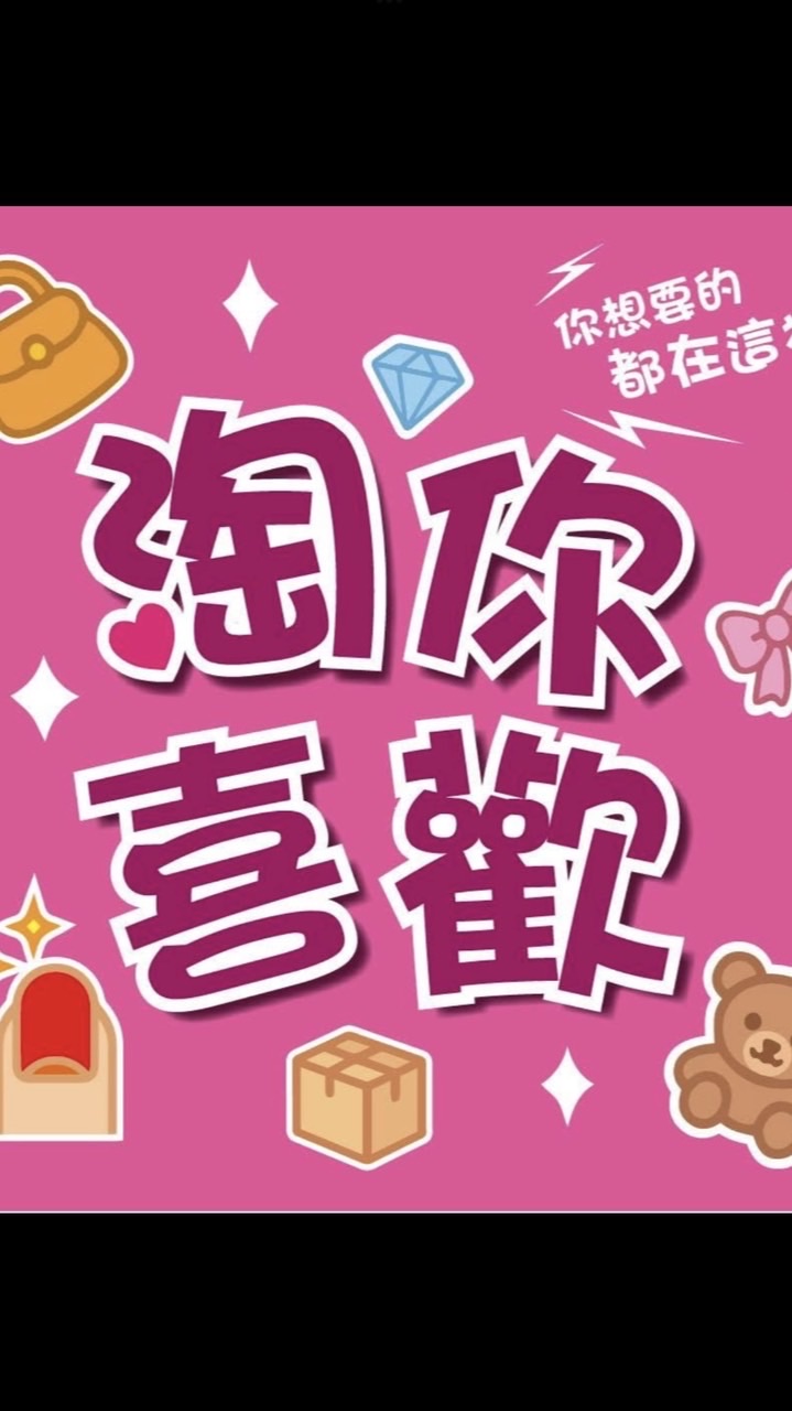 淘你喜歡