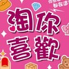 淘你喜歡