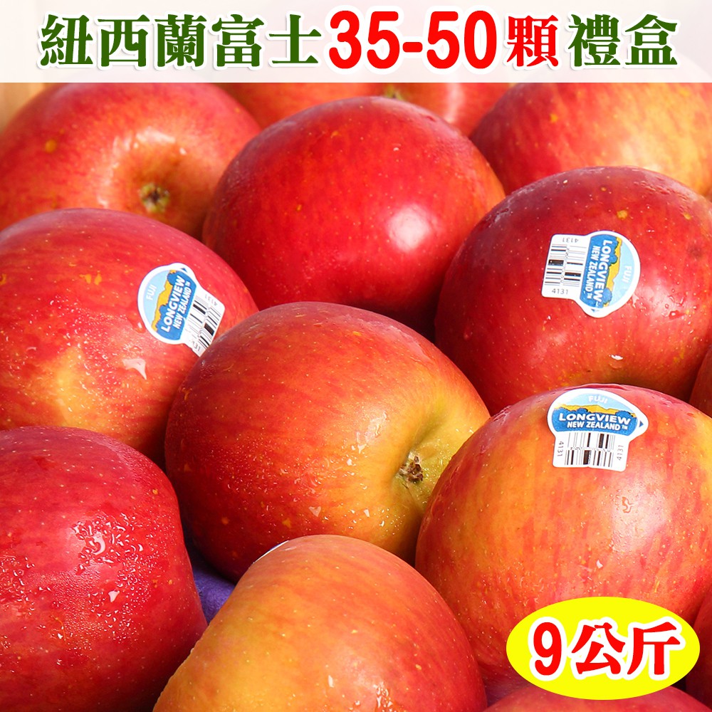 【免運】愛蜜果 紐西蘭FUJI富士蘋果35-50顆禮盒 (約9公斤/盒)
