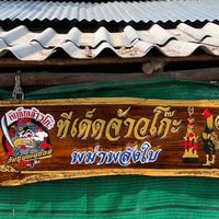 ซุ้ม ทีเด็ดจ้าวโก๊ะ🐓🥰