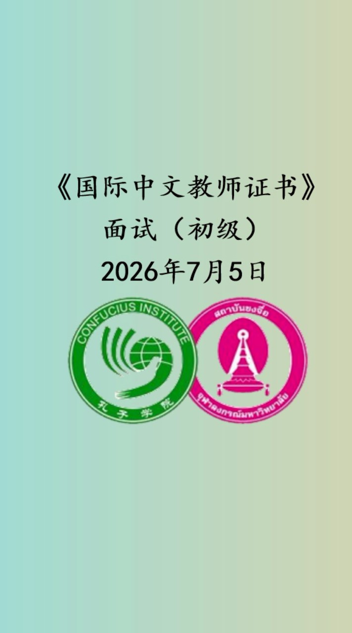 2026.07.05证书面试（初级）朱拉隆功大学孔子学院考点