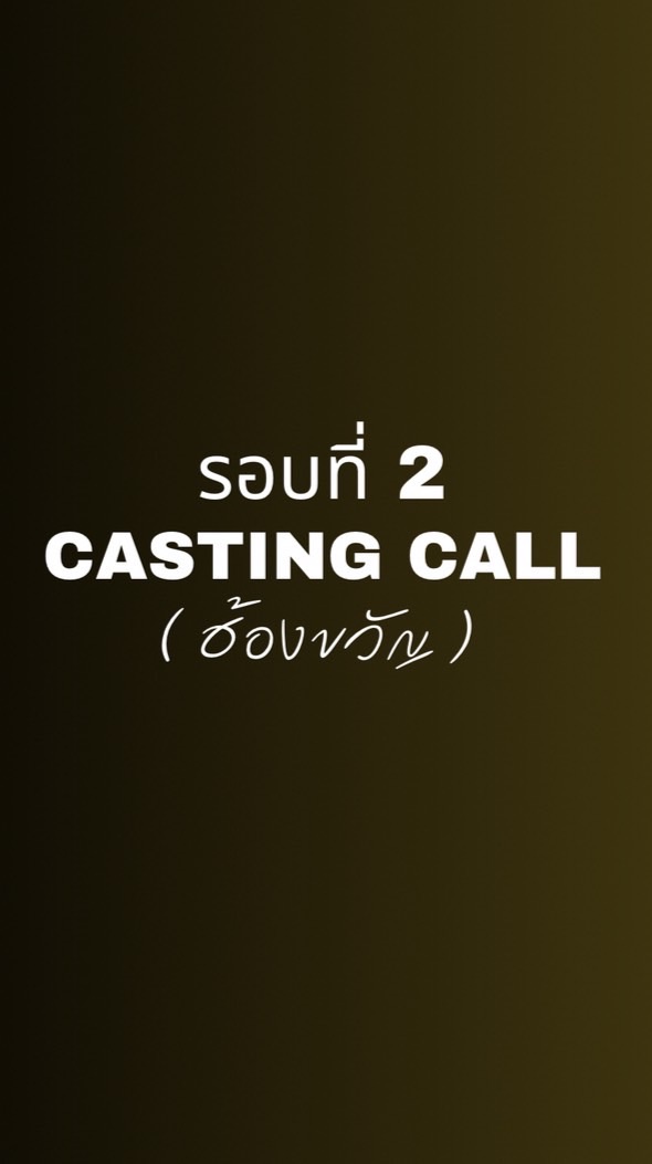 CASTING CALL 2 (ฮ้องขวัญ)