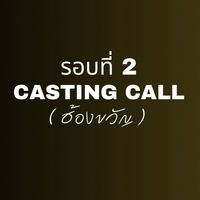 CASTING CALL 2 (ฮ้องขวัญ)