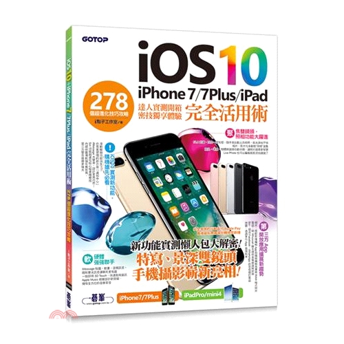 書名：iOS 10＋iPhone 7／7Plus／iPad完全活用術：278個超進化技巧攻略定價：199元ISBN13：9789864762125出版社：碁峰資訊作者：i點子工作室裝訂／頁數：平裝／1