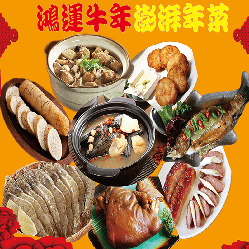 海之醇熱銷年菜 8 件組，嚴選最暢銷的商品，一次滿足需求。獅子頭佛跳牆、旋螺貝(鮑魚)烏骨雞、台灣萬巒豬腳、58度香醇高粱香腸、上等蝦仁花枝排、泰式檸檬鱸魚，頂級美味輕鬆上桌。