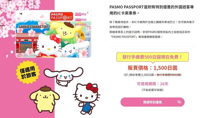PASMO PASSPORT