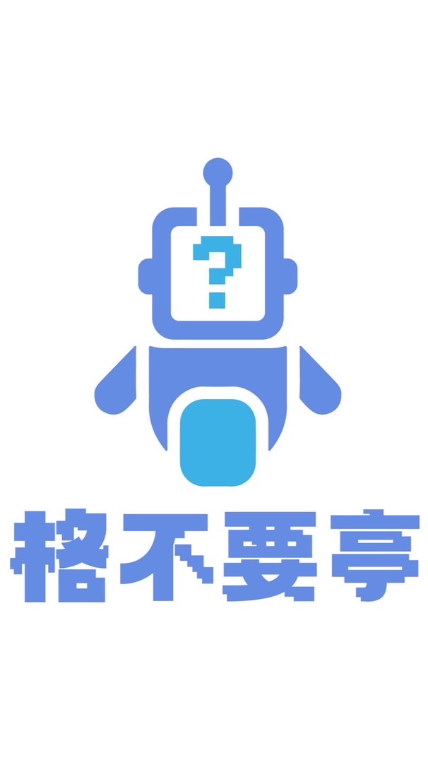 🤖格不要亭-預購群🤖