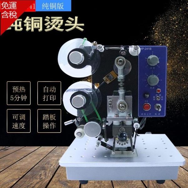 日歐牌HP-241電動熱打碼機色帶鋼印機生產日期移印機食品標簽打印塑料袋打印鋁箔袋 MKS