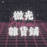 微光雜貨鋪🏪