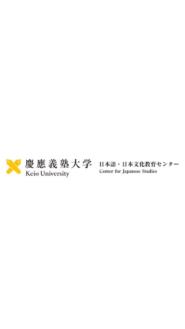 22F慶應別科&交換