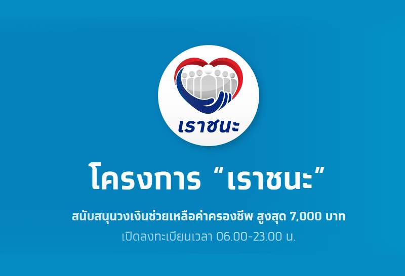 "เราชนะ"ลงทะเบียนแล้ว3.69ล.คนไร้ปัญหา | สำนักข่าว INN | LINE TODAY