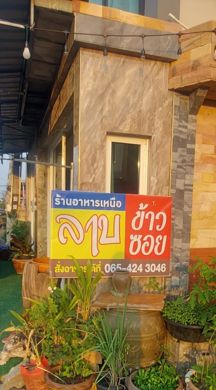 ร้านอาหารเหนือ การเคหะ2