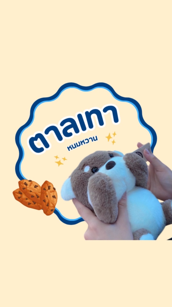 ร้าน ตาลเทา หนมหวาน🐶