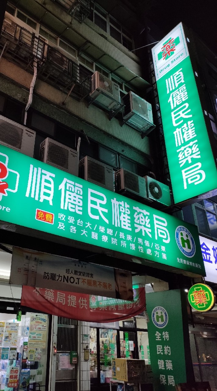 順儷民權藥局好康優惠分享