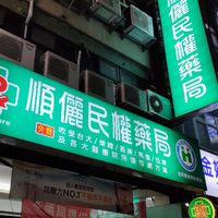 順儷民權藥局好康優惠分享