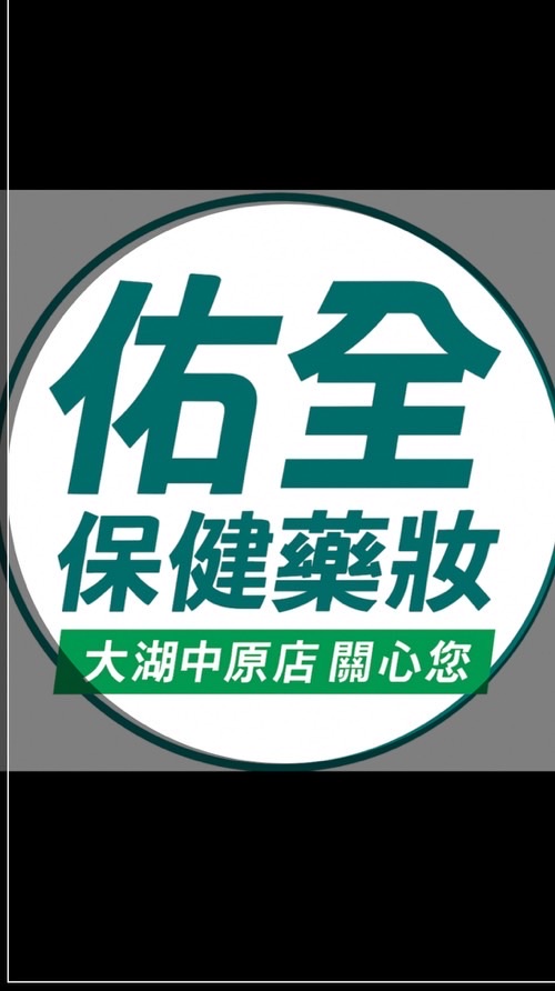 佑全大湖中原店