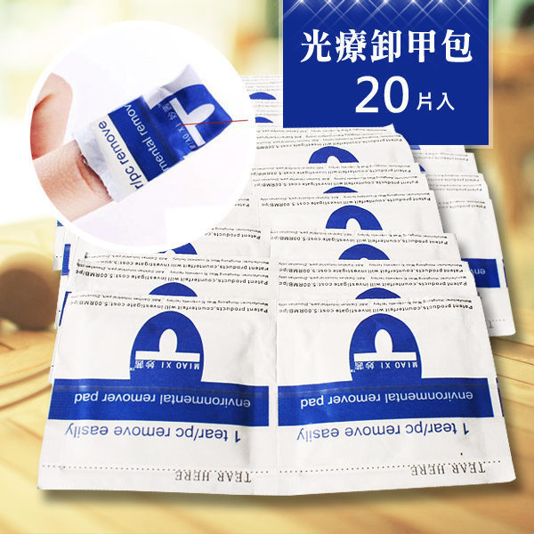 凝膠用卸甲包20片入 錫箔紙/鋁箔紙美甲工具 光療指甲卸甲《NailsMall》