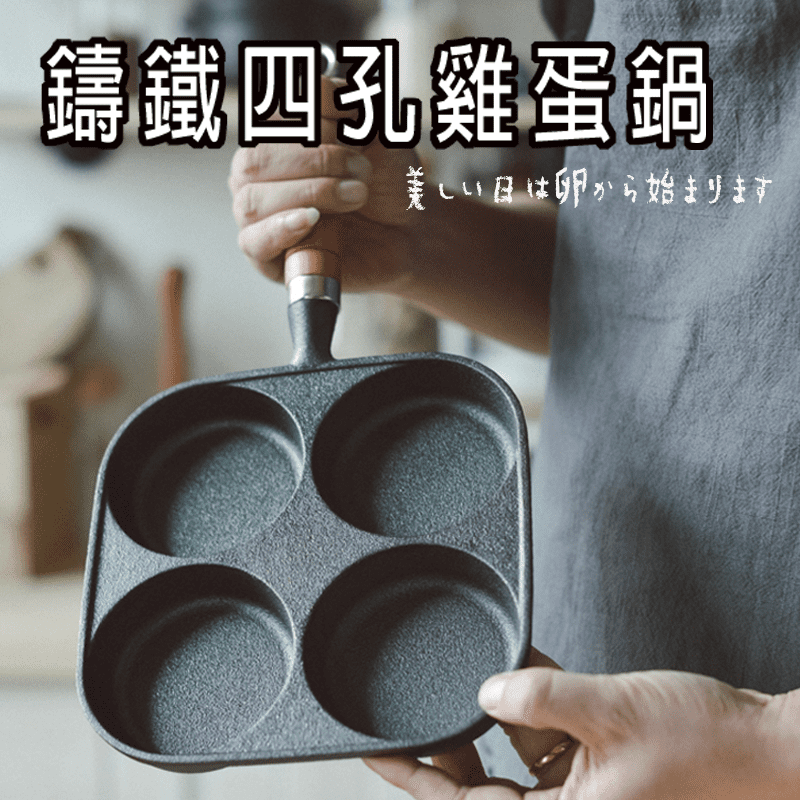 美好的一天，從一顆營養滿分的雞蛋開始！鑄鐵四孔雞蛋鍋，快速烹調一家四口的飲食，一人一個雞蛋，在鐵鍋中不再四散，堅固耐用，省時省力超方便喔！
