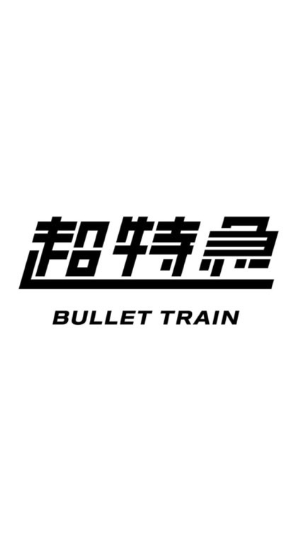 8号車さん集合！🚅🩷