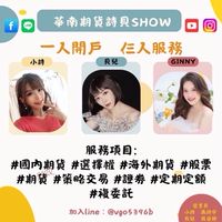 華南期貨詩貝show