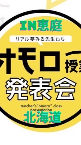 恵庭　オモロー授業発表会