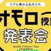 恵庭　オモロー授業発表会