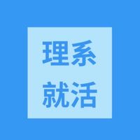 【理系就活生】【25卒〜28卒】理系学生集まれ〜　就活情報共有