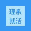 【理系就活生】【25卒〜28卒】理系学生集まれ〜　就活情報共有