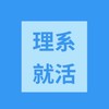 【理系就活生】【25卒〜28卒】理系学生集まれ〜　就活情報共有