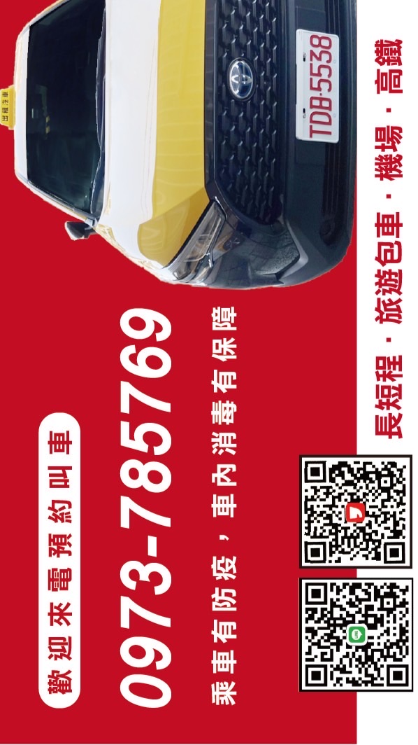 中彰投計程車