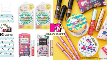 用它化妝會被萌哭！MTV x Hello Kitty最新聯名，Kitty造型化妝品療癒指數滿分！