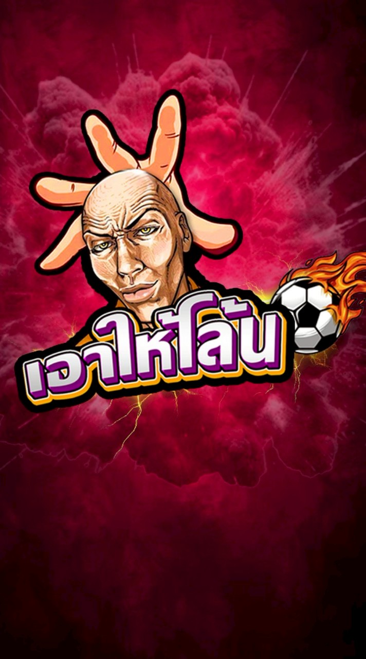 เอาให้โล้น
