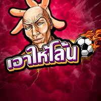 เอาให้โล้น