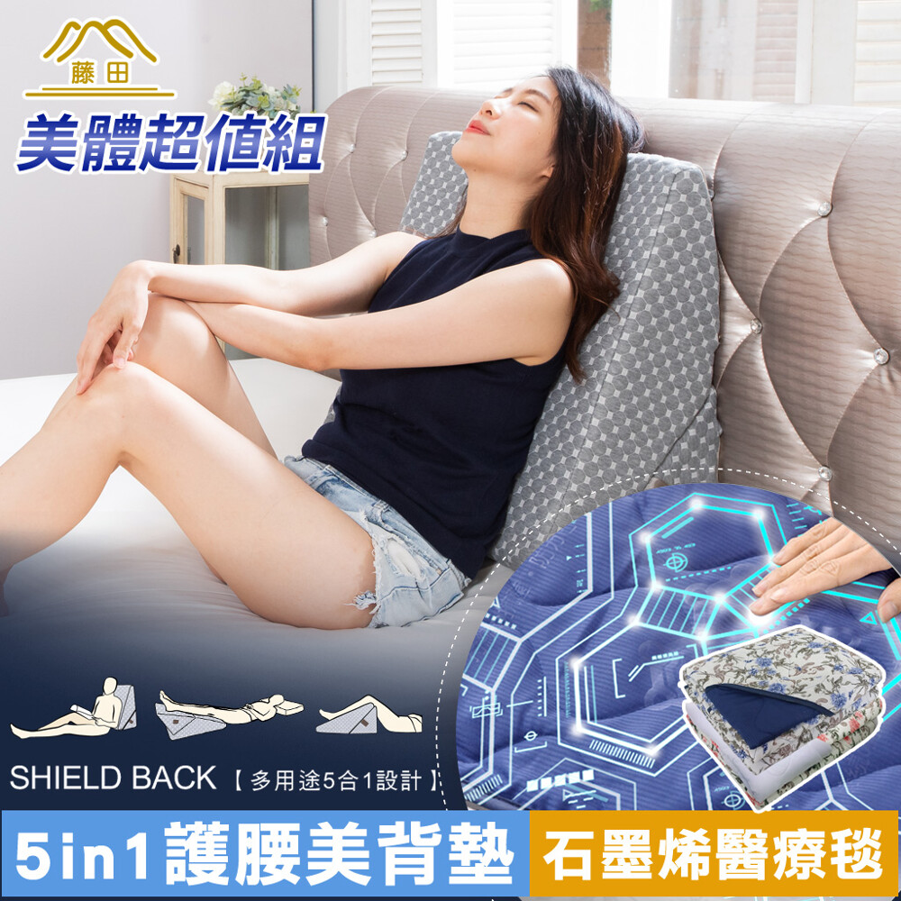 美體超值組藤田comfit 5in1 人體工學美姿靠墊+醫療級石墨烯四季毯