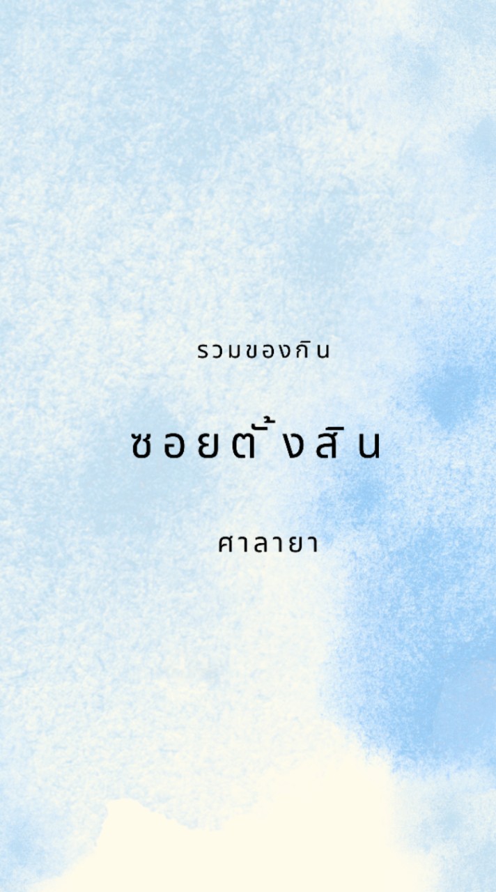 ของกินซอยตั้งสิน ศาลายา