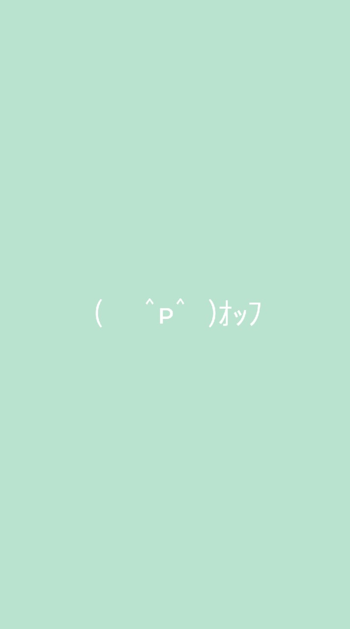 (　 ˆᴘˆ  )ｵｯﾌ
