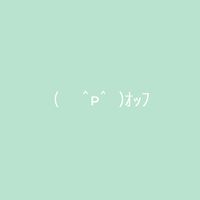 (　 ˆᴘˆ  )ｵｯﾌ