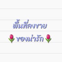 💐ร้านขายของน่ารักๆ แฮนด์เมด แฮนด์ใจ🌼