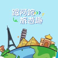 找到了！跟著阿鋐旅遊趣🌍✈️